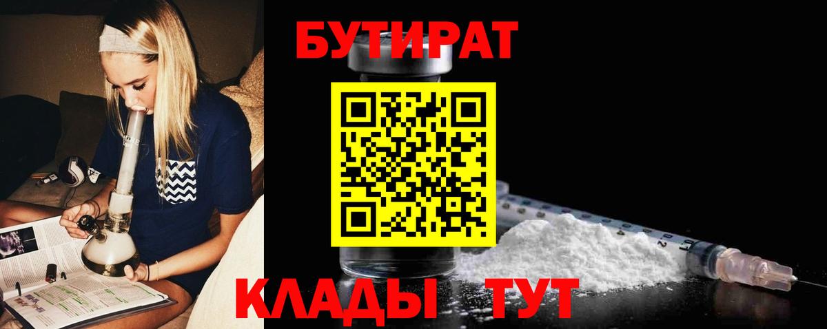 Бутират  БУТИРАТ BDO  Вход с VPN  Усть-Джегута 